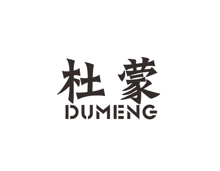 杜蒙