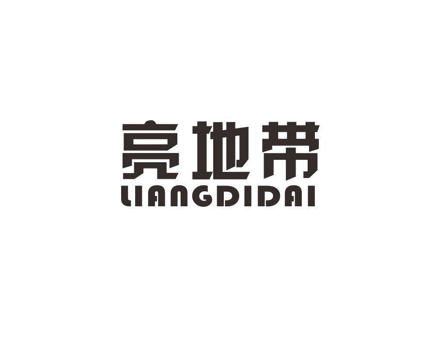 亮地带，第11类商标转让
