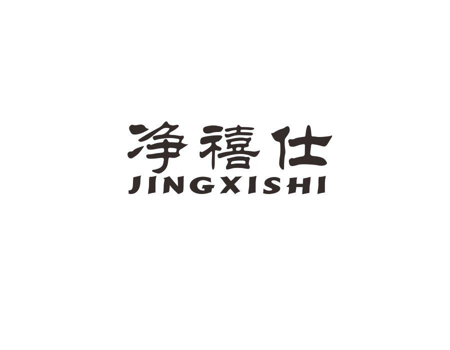 净禧仕,第11类商标转让