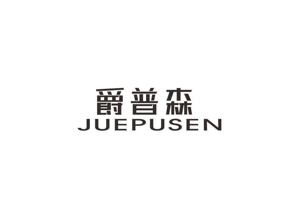 爵普森商标图样