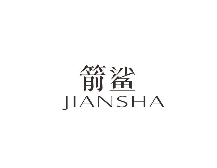 箭鲨,第9类商标转让