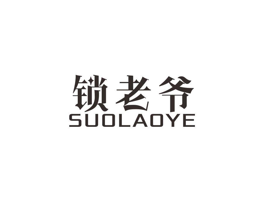 锁老爷,第9类商标转让