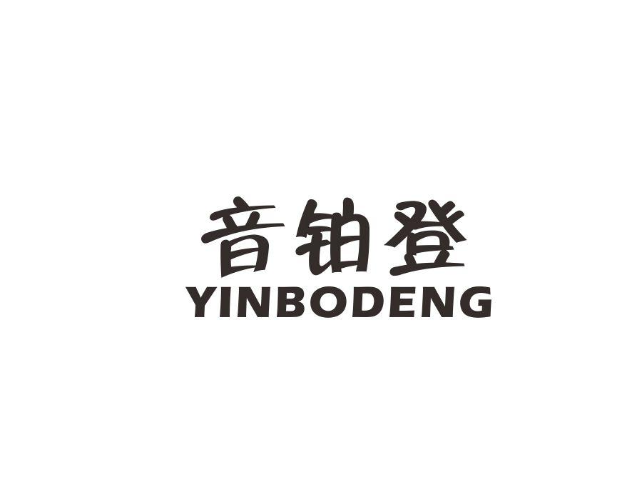 音铂登,第9类商标转让