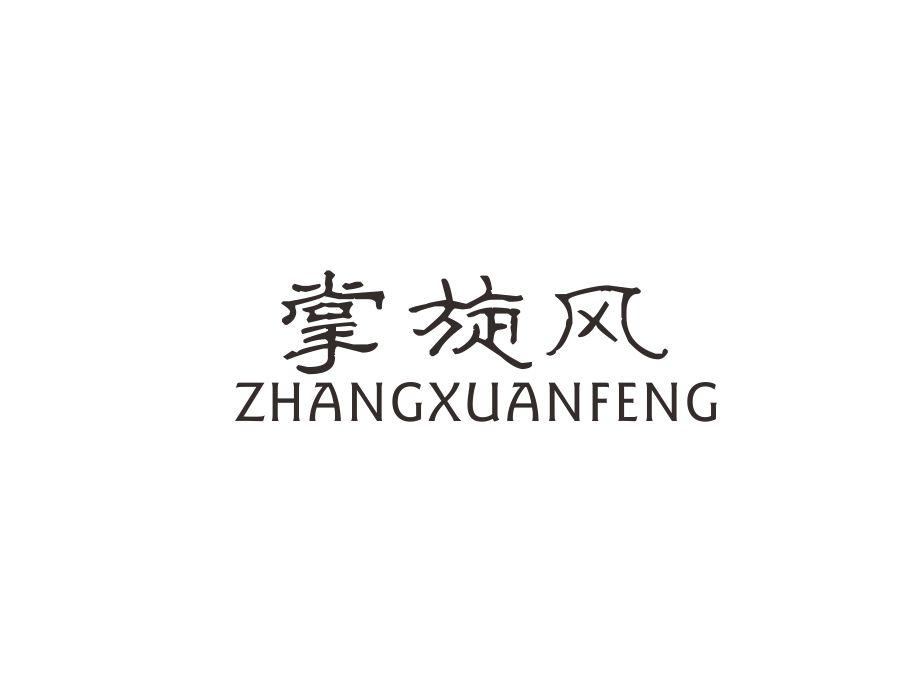 掌旋风,第9类商标转让