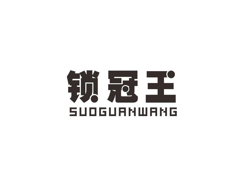 锁冠王，第9类商标转让