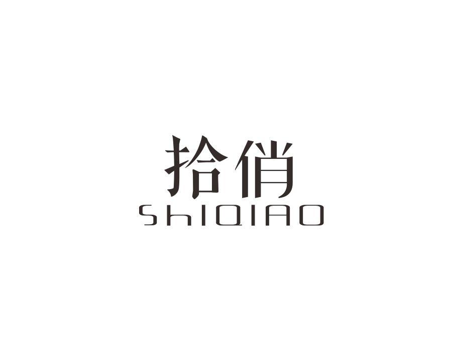 拾俏，第14类商标转让