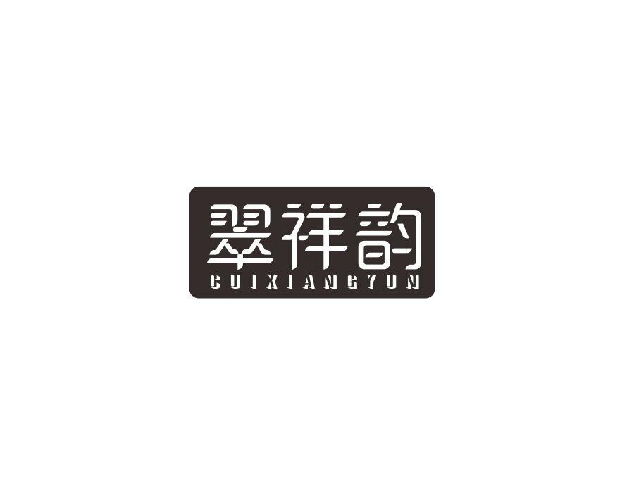 翠祥韵,第14类商标转让