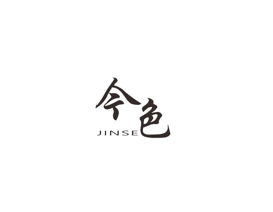 今色，第14类商标转让