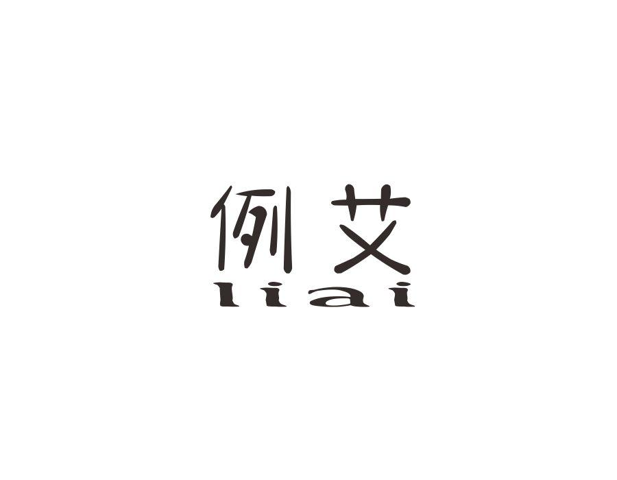 例艾,第14类商标转让