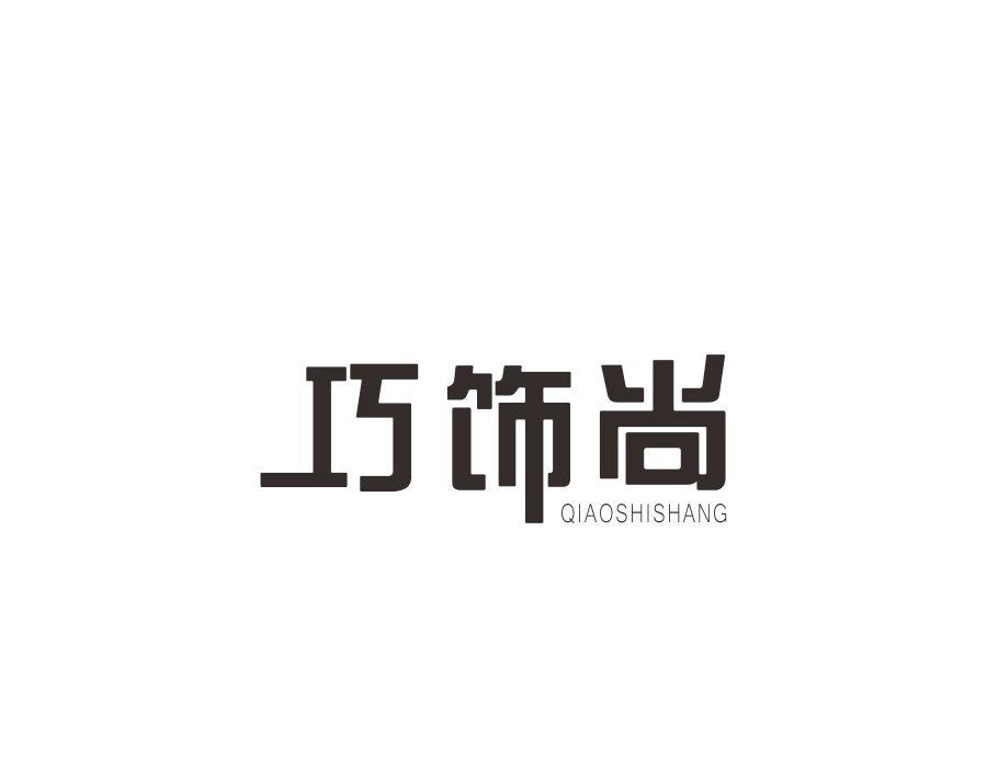 巧饰尚，第14类商标转让