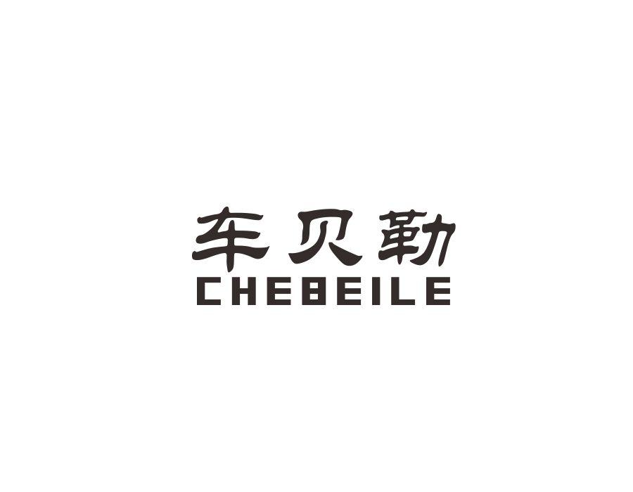 车贝勒商标图样
