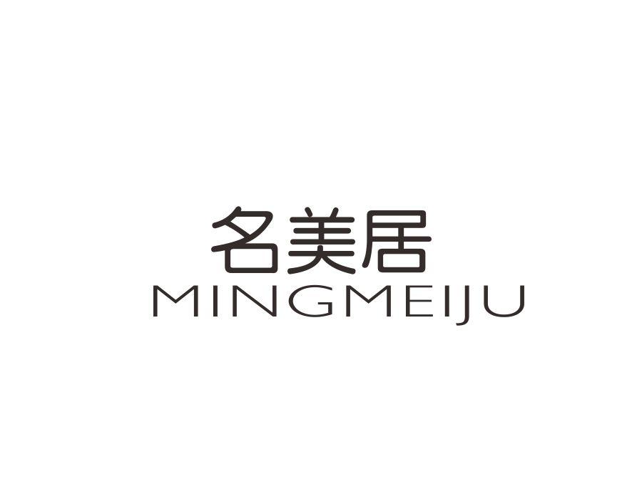 名美居，第1类商标转让