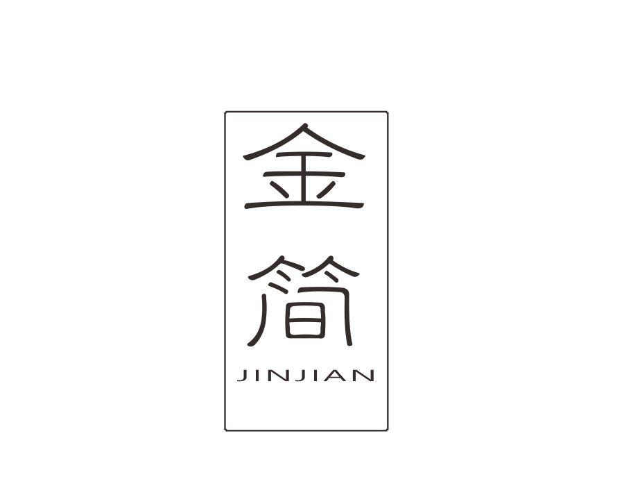 金简,第1类商标转让
