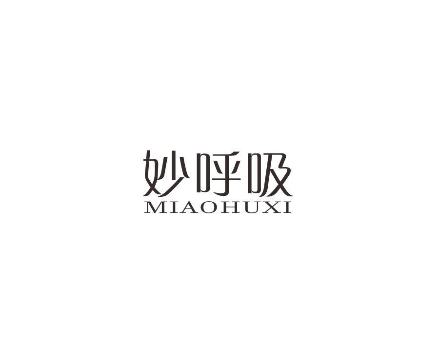 妙呼吸，第1类商标转让
