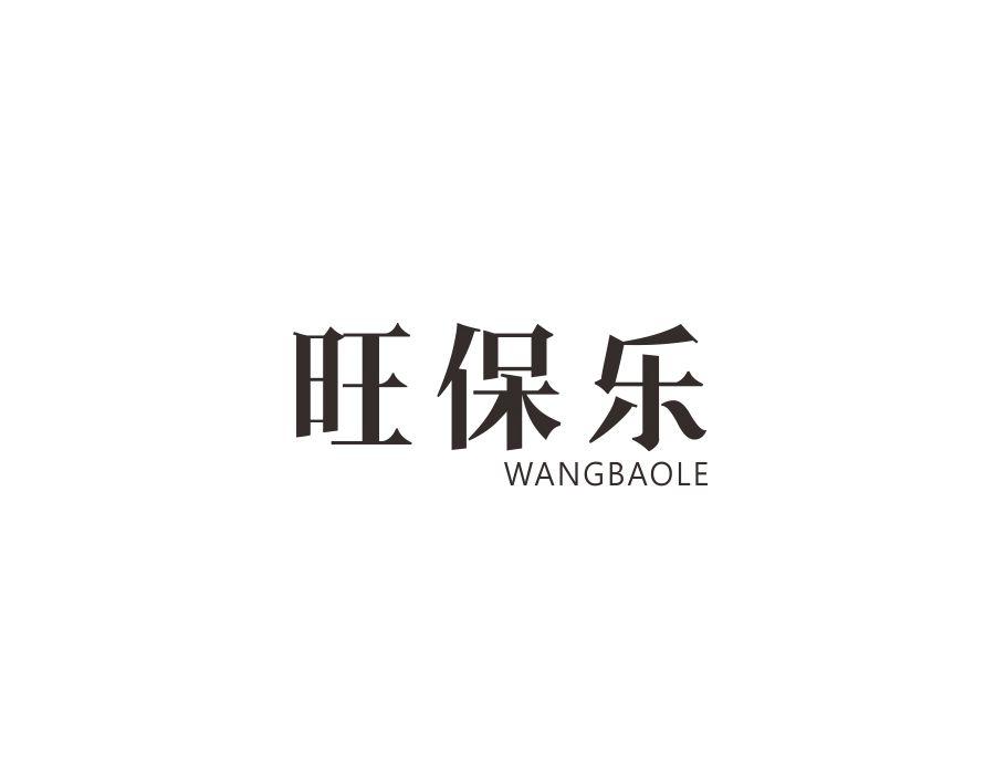 旺保乐，第1类商标转让