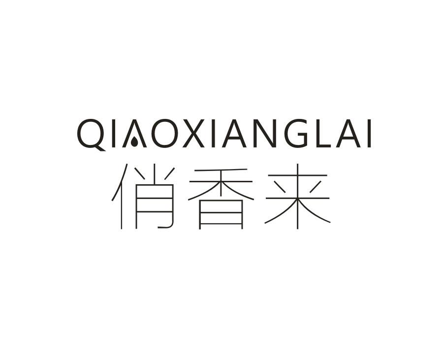 俏香来,第30类商标转让
