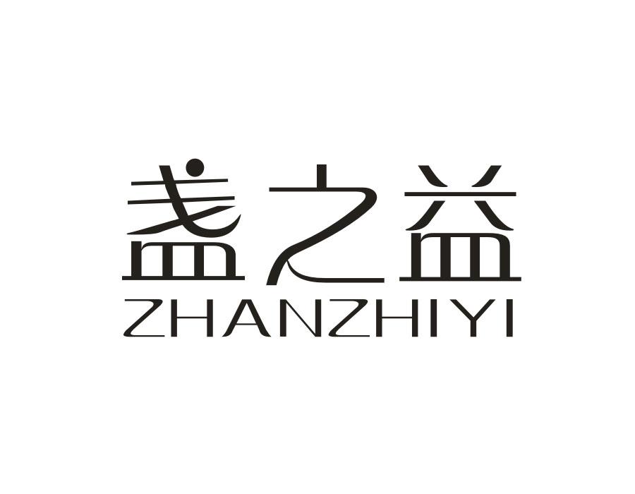 盏之益,第30类商标转让
