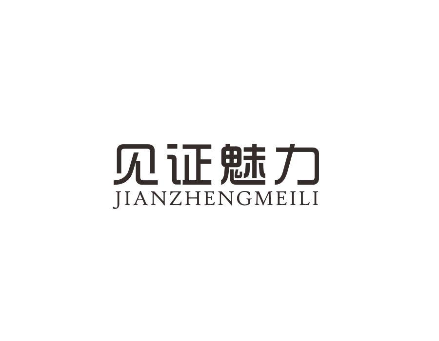 见证魅力,第3类商标转让