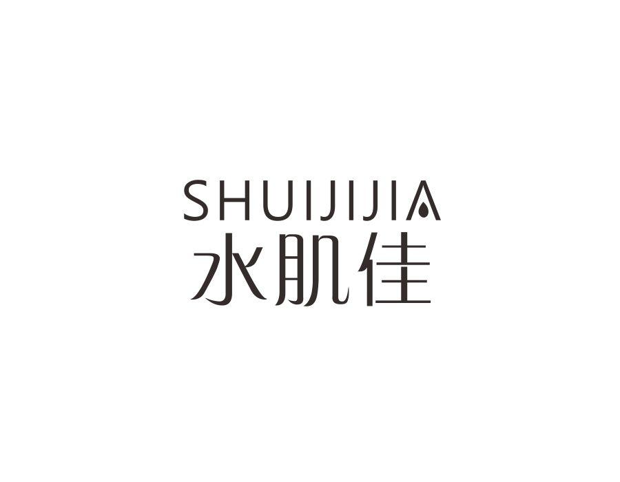 水肌佳，第3类商标转让