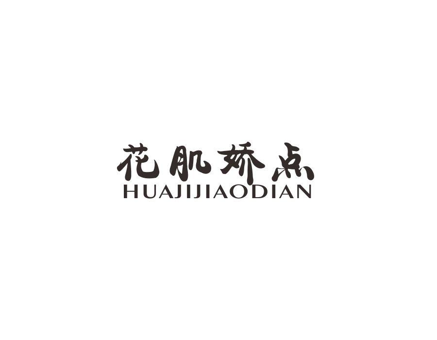 花肌娇点,第3类商标转让