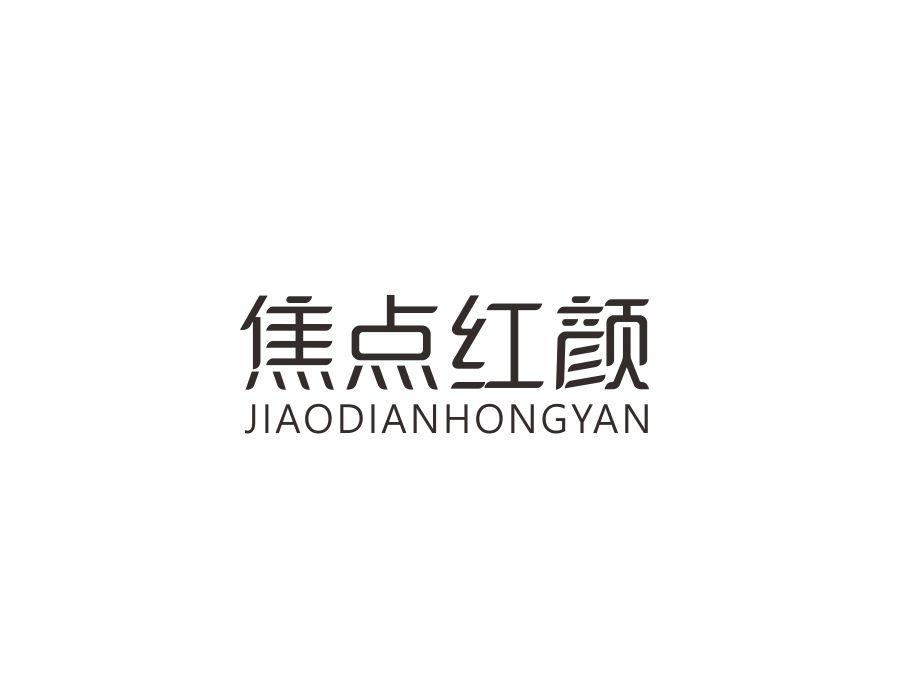 焦点红颜，第3类商标转让