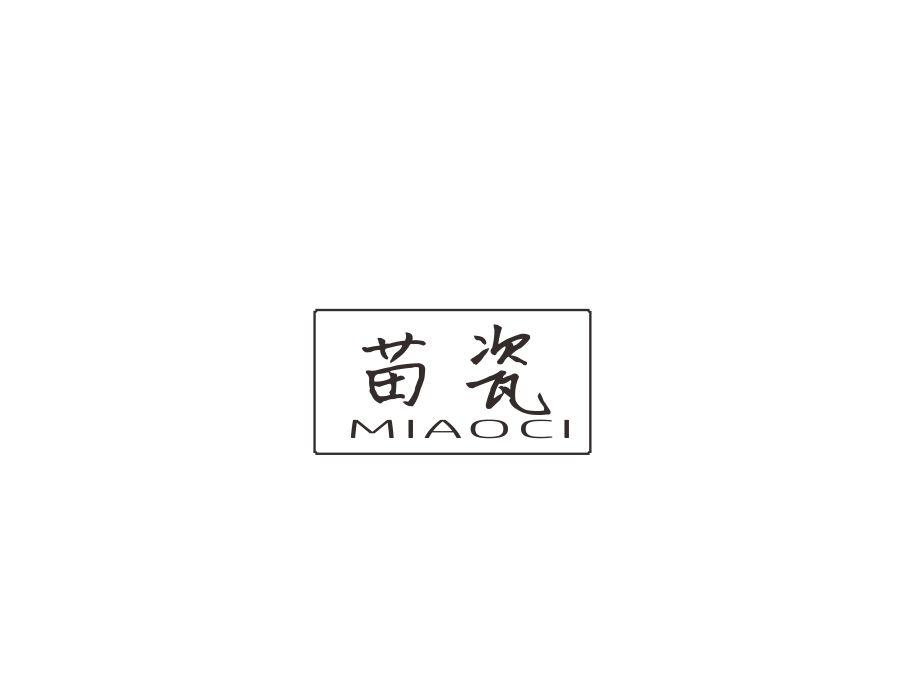 苗瓷，第3类商标转让