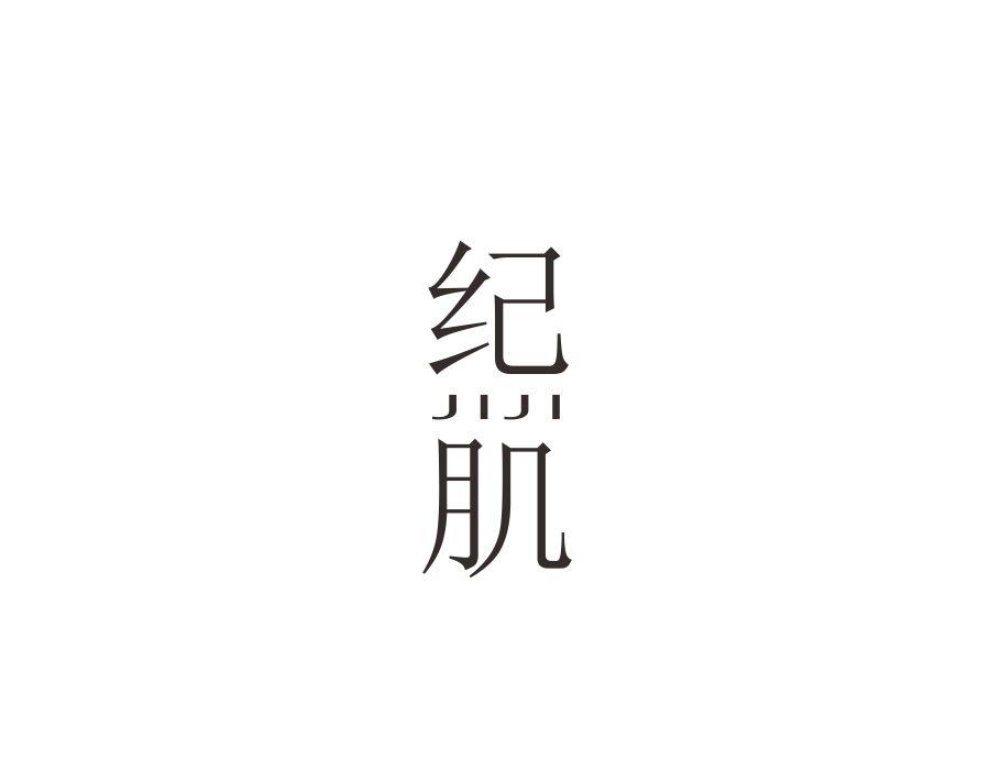 纪肌，第3类商标转让