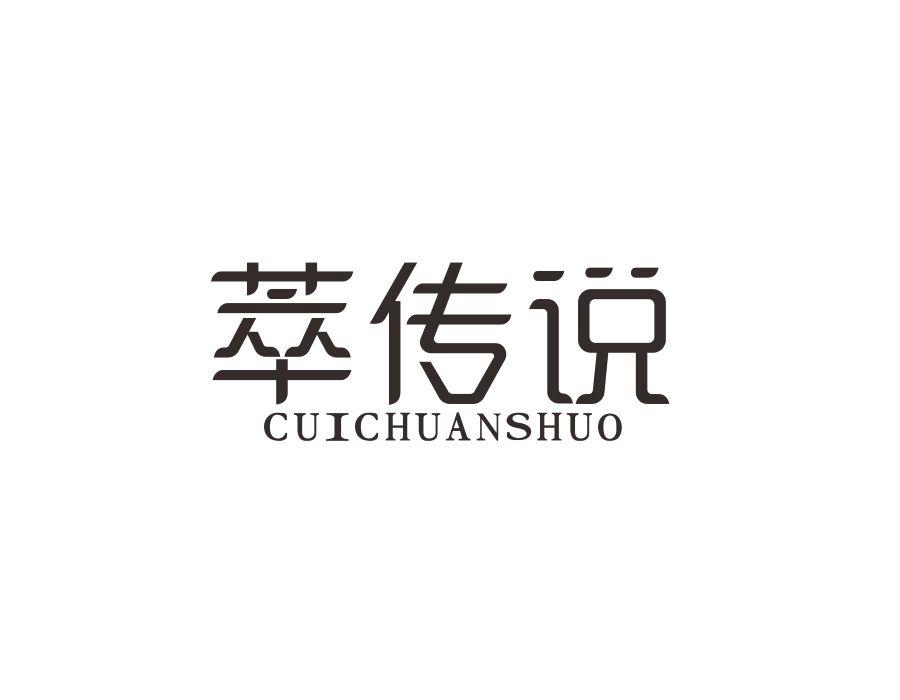 萃传说，第3类商标转让
