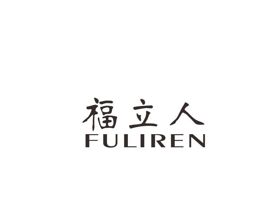 福立人，第7类商标转让