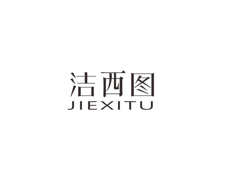 洁西图，第11类商标转让