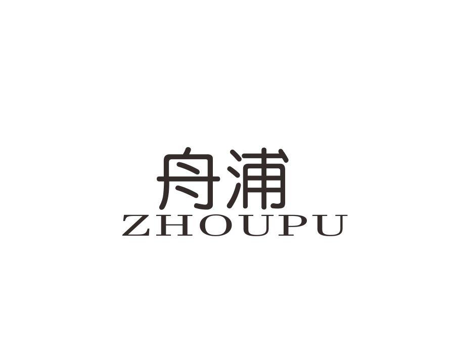 舟浦,第11类商标转让