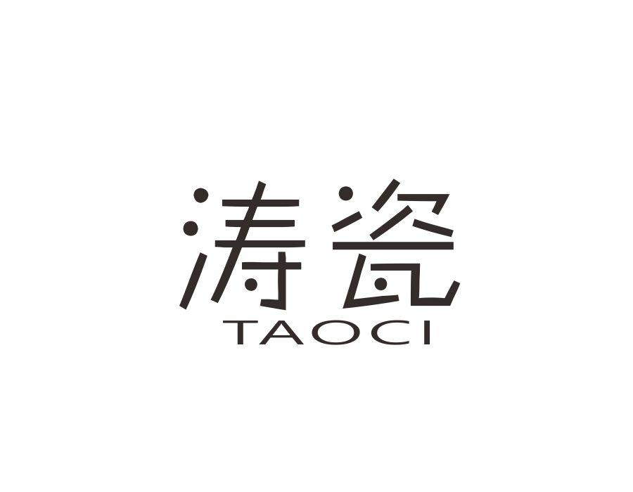 涛瓷商标图样