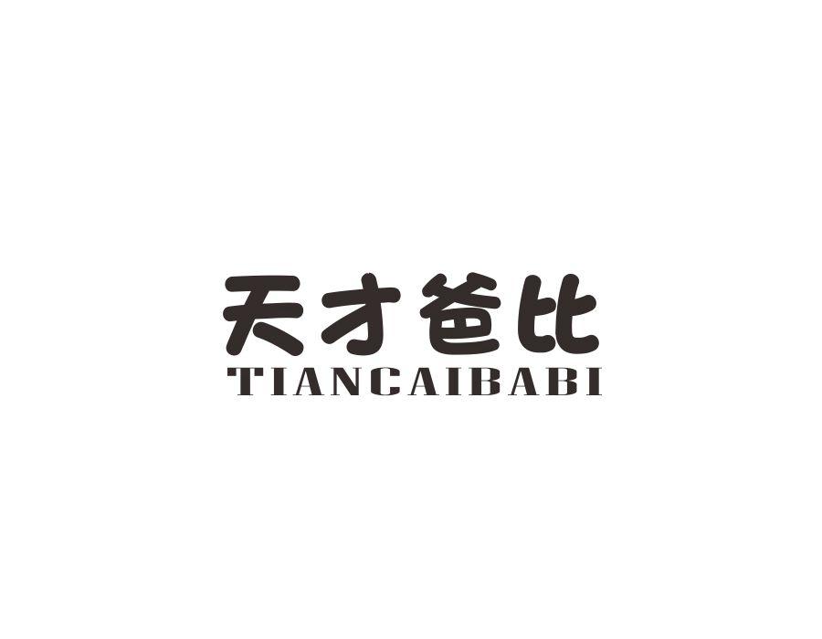 天才爸比商标图样
