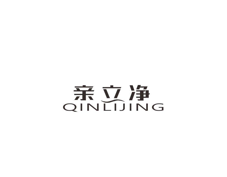亲立净，第11类商标转让