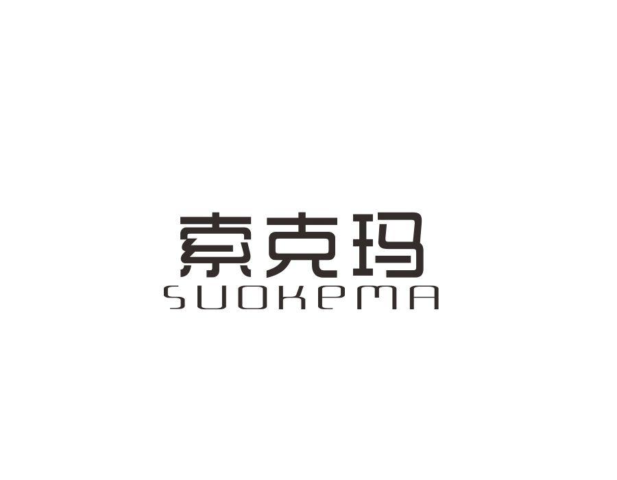 索克玛,第11类商标转让