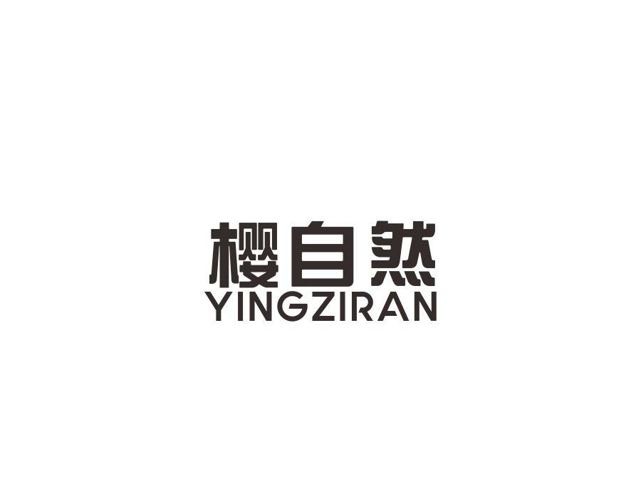 樱自然，第11类商标转让