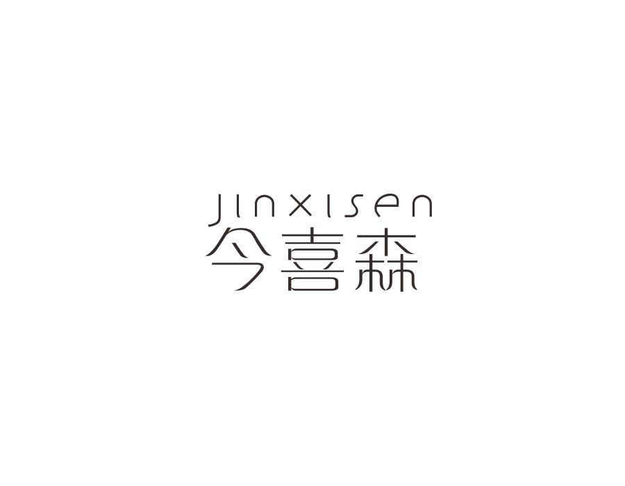 今喜森，第11类商标转让