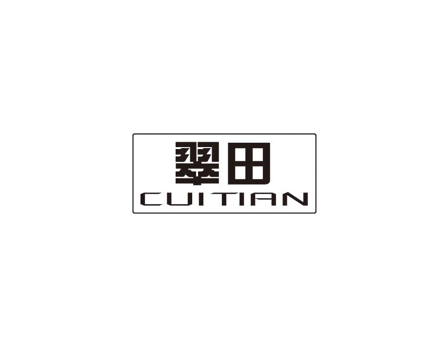 翠田，第7类商标转让