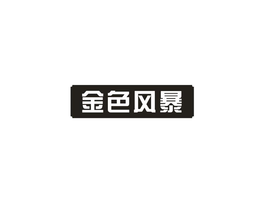 金色风暴,第14类商标转让