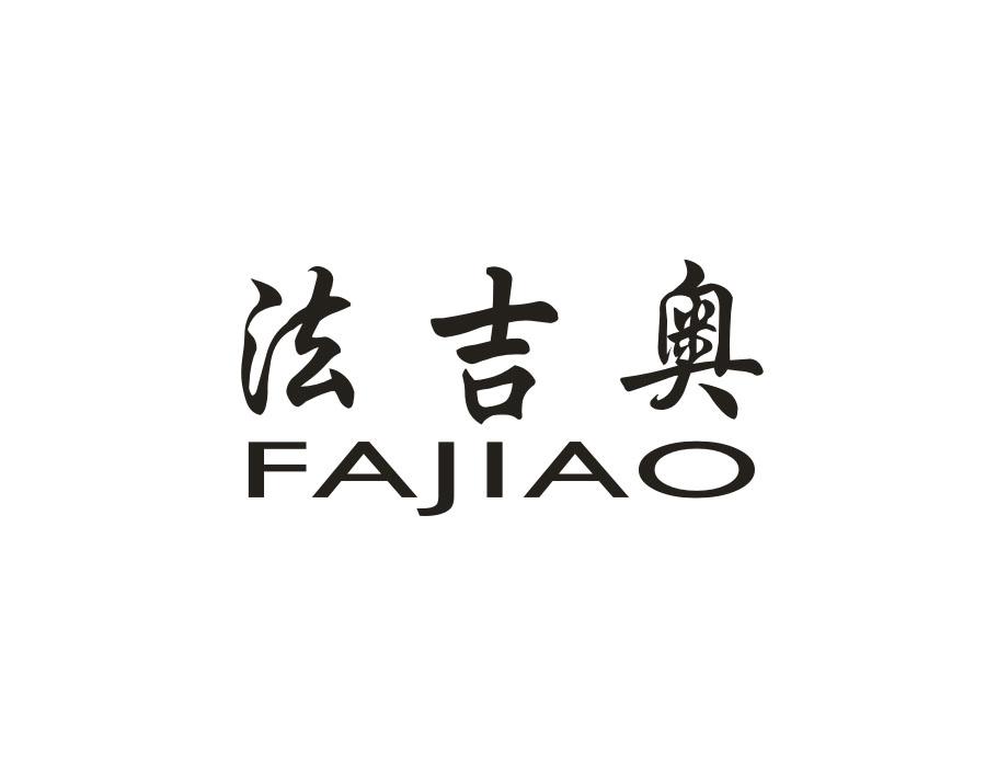 法吉奥，第12类商标转让