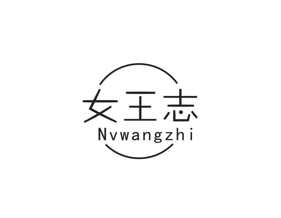 女王志,第14类商标转让