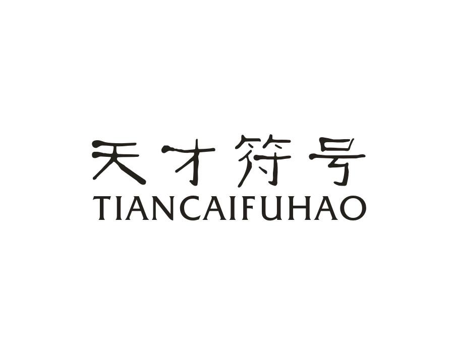 天才符号，第12类商标转让