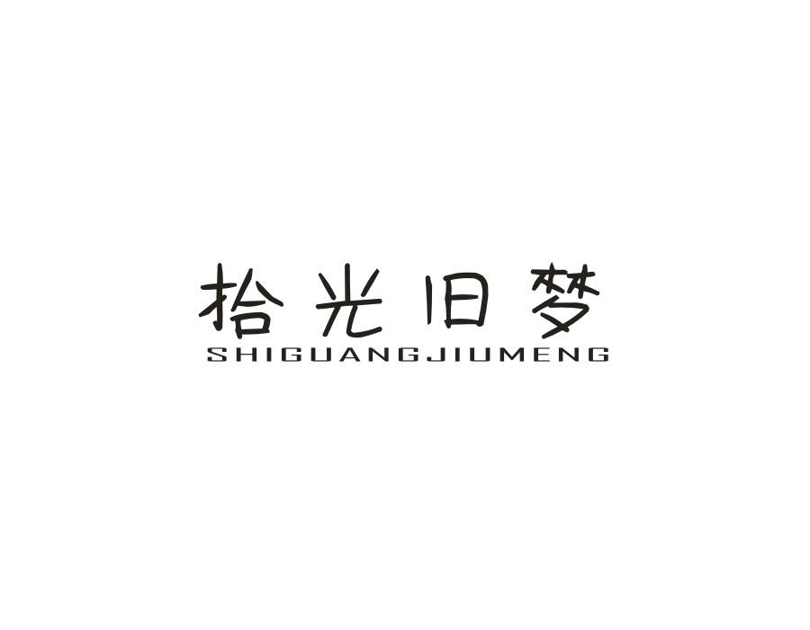 拾光旧梦，第14类商标转让