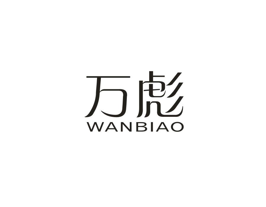 万彪，第12类商标转让