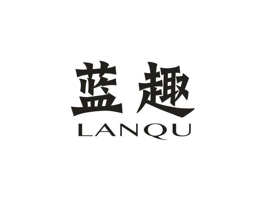 蓝趣，第12类商标转让