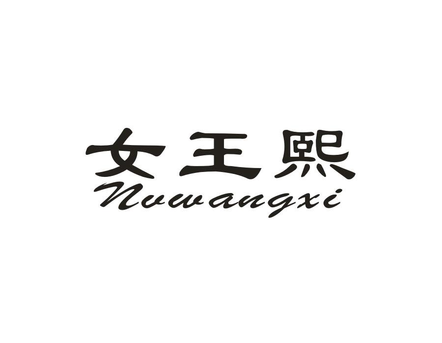 女王熙,第14类商标转让