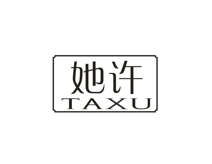 她许,第14类商标转让