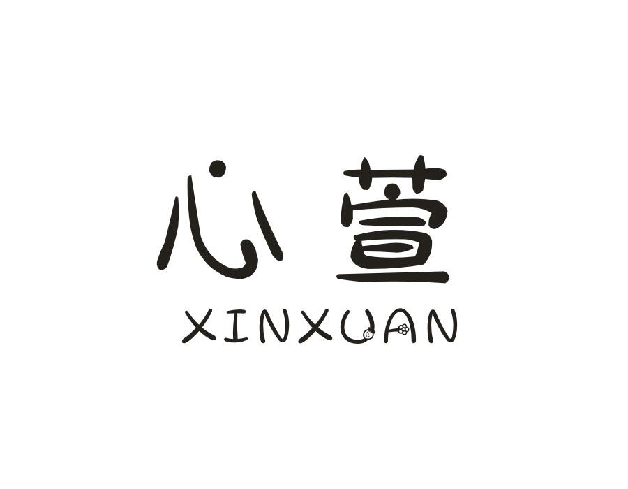 心萱，第14类商标转让