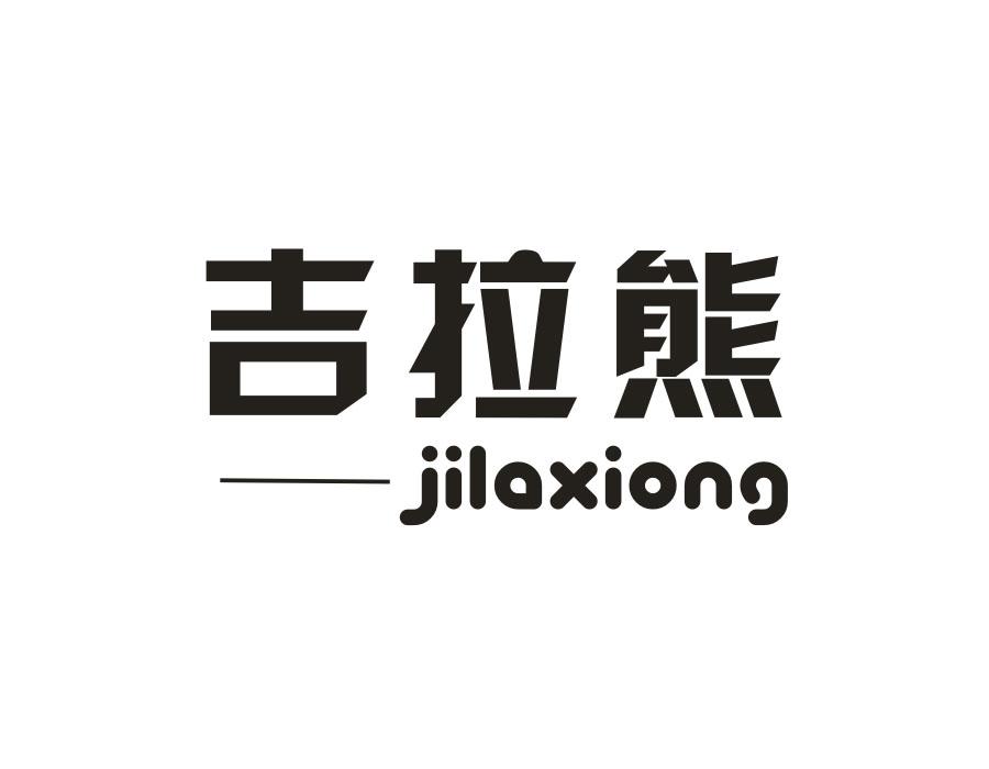 吉拉熊，第12类商标转让