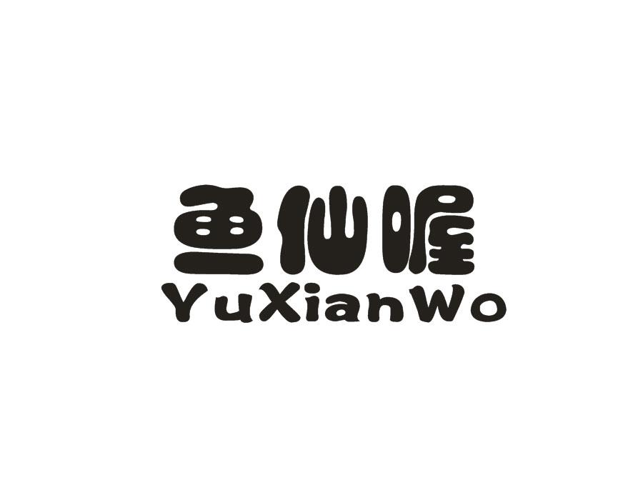 鱼仙喔,第29类商标转让